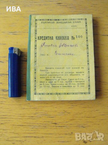 Кредитна книжка на БЪЛГАРСКА ЗЕМЕДЕЛСКА БАНКА., снимка 1