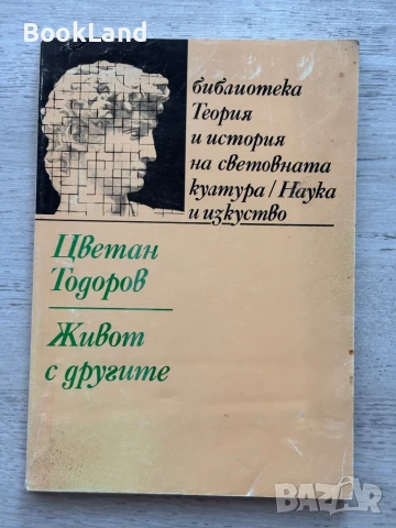 Живот с другите – Цветан Тодоров 