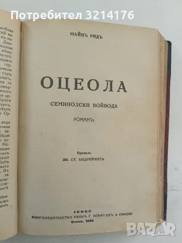 Конникътъ безъ глава / Оцеола / На ловъ за мечки / Синиятъ Дикъ - Майнъ Ридъ (1928), снимка 6 - Художествена литература - 55875586