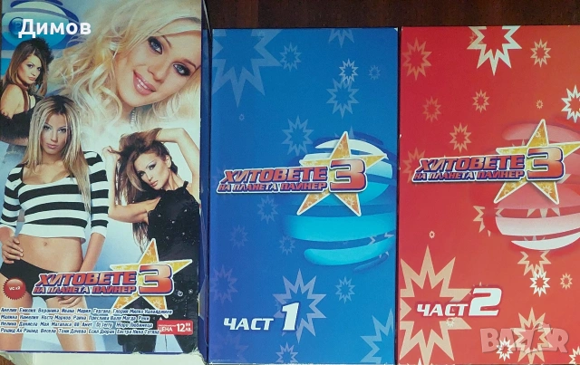 Хитовете на Планета Пайнер 3(видео касети)