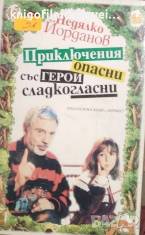 Недялко Йорданов - Приключения опасни със герои сладкогласни (1997)