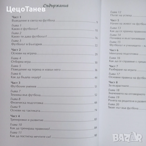 Пътят на младия футболист, снимка 7 - Специализирана литература - 56011736