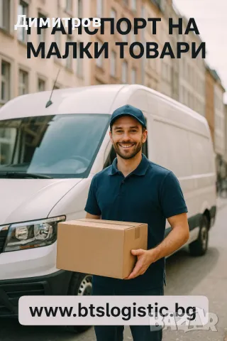 Транспортни услуги за Варна и региона!, снимка 3 - Транспортни услуги - 49812014