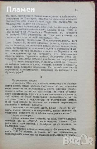 Лудендорфъ клевети! Лука Малеевъ, снимка 5 - Антикварни и старинни предмети - 36235587