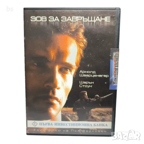 Зов за завръщане с Арнолд Шварценегер - DVD 