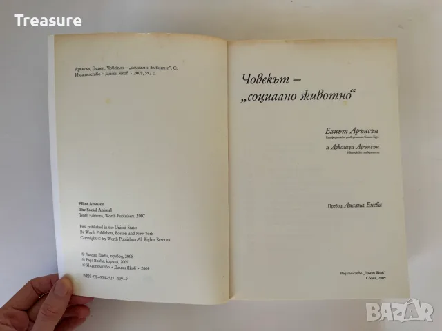 Човекът - социално животно - Елиът Арънсън, снимка 8 - Психология и личностно развитие - 56150829