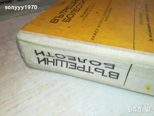 ВЪТРЕШНИ БОЛЕСТИ 3012240741, снимка 7 - Специализирана литература - 48494921