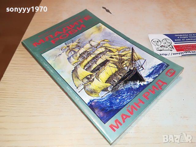 МАЙН РИД МЛАДИ РОБИ-КНИГА 2402231709, снимка 3 - Други - 39792907