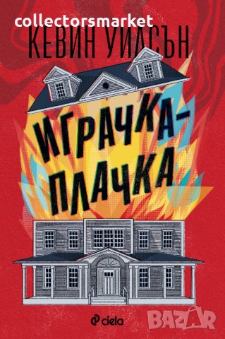 Играчка-плачка