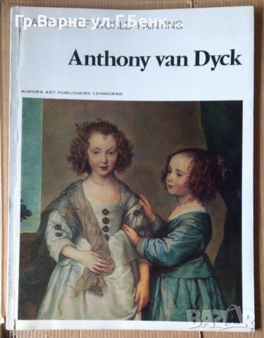 Албум с картини" Anthony van Dyck"