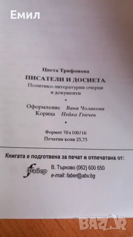 Цвета Кирилова книга "Писатели и досиета", снимка 5 - Художествена литература - 50035722