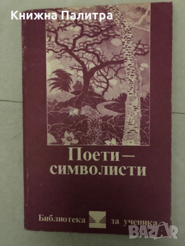 Поети-символисти
