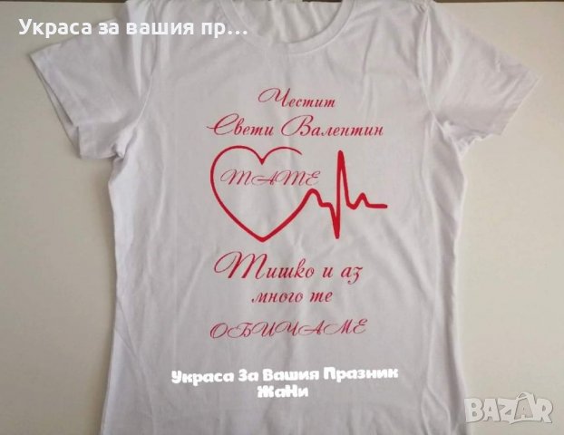 💕Комплект за Св. Валентин 💕 *боди Валентинка *тениска за мама, снимка 14 - Романтични подаръци - 27785340