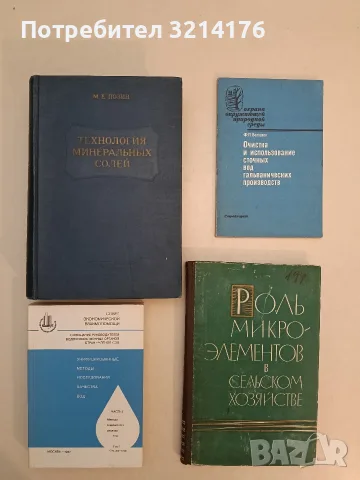 Роль микроэлементов в сельском хозяйстве – Н. С. Авдонина; Н. П. Ремезова (1961)