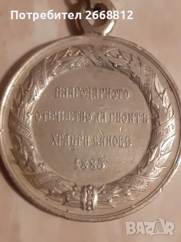 медал, снимка 3 - Антикварни и старинни предмети - 53197493