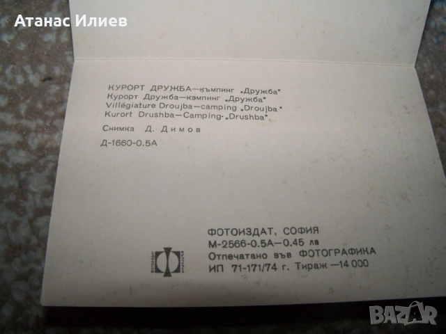 Соц фото сувенир картички от Курорт Дружба 1974г. Дипляна 9 броя картички., снимка 6 - Други ценни предмети - 51966878