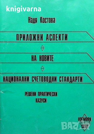 Приложни аспекти на новите национални счетоводни стандарти Надя Костова, снимка 1 - Специализирана литература - 33951230