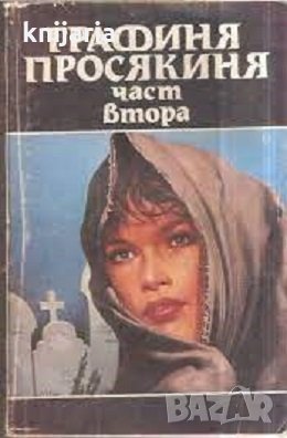 Графиня просякиня част 2