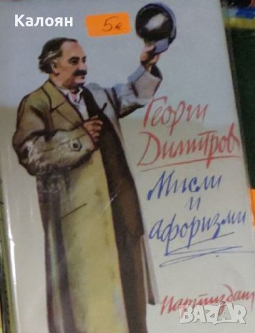 Георги Димитров - Мисли и афоризми (1974)