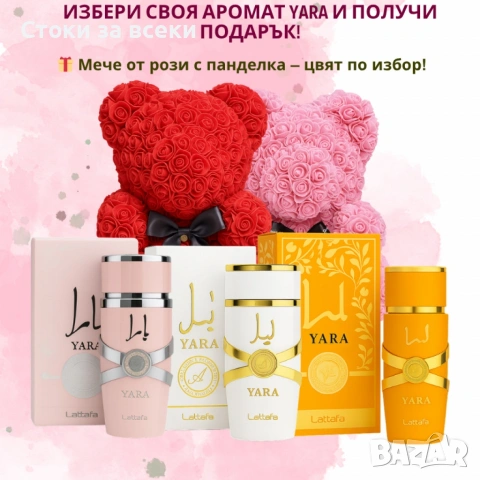 Избери своя любим арабски парфюм YARA + подарък мече от рози, снимка 2 - Дамски парфюми - 53225940
