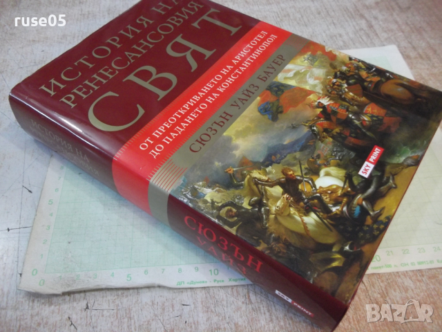 Книга "История на ренесансовия свят-Сюзън Бауер" - 746 стр., снимка 14 - Специализирана литература - 44827882