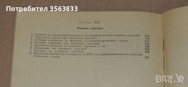 Икономика, организация и планиране на търговските предприятия - учебник за 2 и 3 курс , снимка 5 - Специализирана литература - 40750029