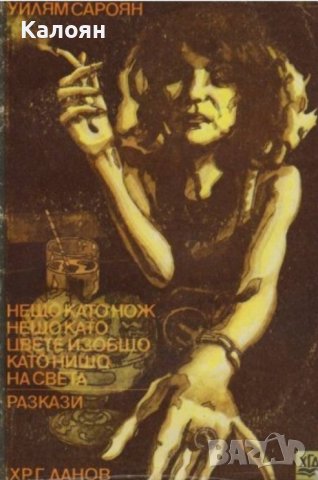 Уилям Сароян  - Нещо като нож, нещо като цвете, изобщо като нищо на света (1971)
