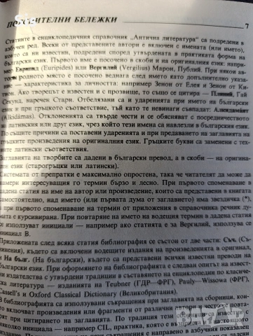 Енциклопедичен справочник по Антична литература, издателство Д-р Петър Берон , снимка 3 - Художествена литература - 53048028