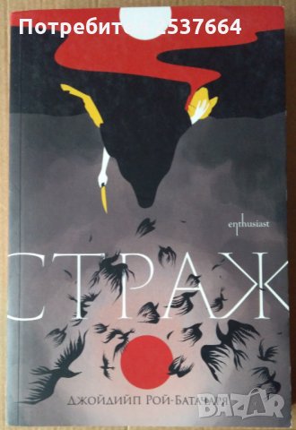 Страж  Джойдийп Рой-Батачаря