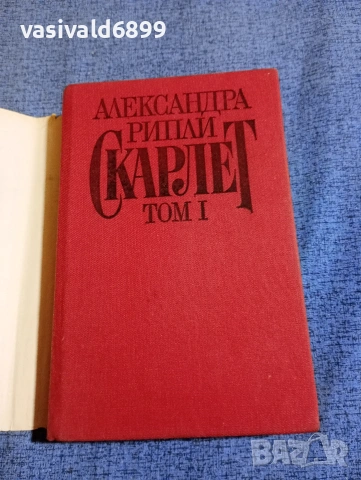 Александра Рипли - Скарлет 1,2, снимка 4 - Художествена литература - 53823383