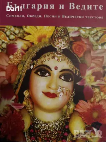 България и Ведите. Символи, обреди, песни и ведически текстове