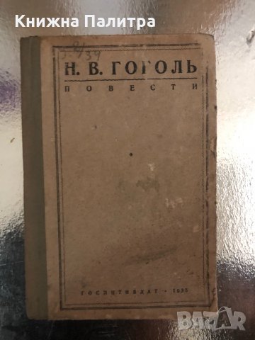 Повести- Николай В. Гоголь