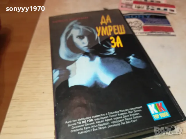ДА УМРЕШ ЗА-ТРИЛЪР С НИКОЛ КИДМАН-VHS VIDEO TAPE 2901251022, снимка 7 - Други жанрове - 48874831