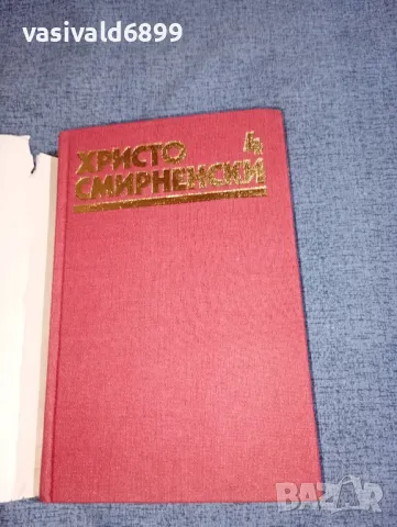 Христо Смирненски - съчинения том 4, снимка 4 - Българска литература - 47391153