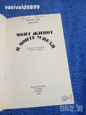 Марио дел Монако - Моят живот и моите успехи , снимка 4 - Художествена литература - 53870607