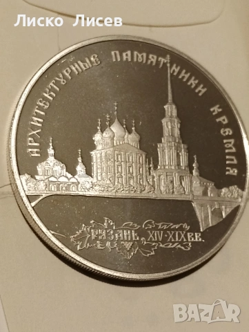 Русия 3 рубли 1994г., снимка 6 - Нумизматика и бонистика - 53417585