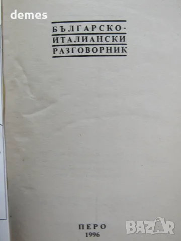  Българско-италиански разговорник изд. Перо, снимка 4 - Чуждоезиково обучение, речници - 56023507