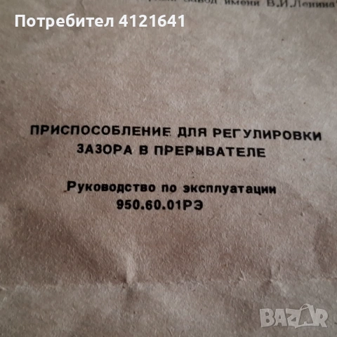 Устройство за регулиране на хлабината в прекъсвача, снимка 8 - Аксесоари и консумативи - 53384184