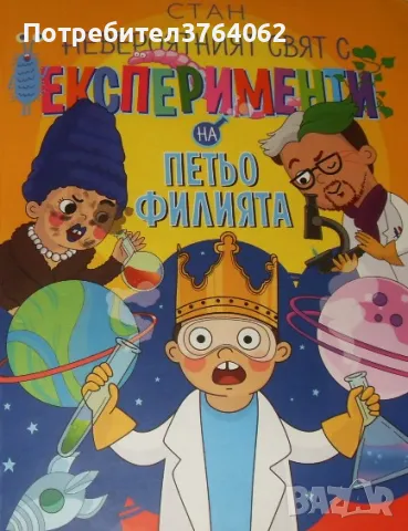 Невероятният свят с експерименти на Петьо Филията Станислав Койчев-Стан, снимка 1