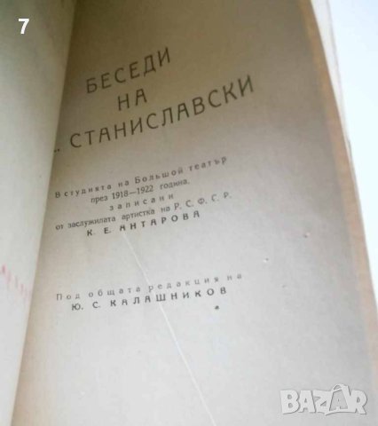 Книга Беседи - К. С. Станиславски 1947 г., снимка 3 - Други - 40685172