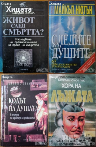 Отровните,Хора на лъжата;Живот след смъртта;Следите на душите;Кодът на душата;Душата на животните, снимка 6 - Енциклопедии, справочници - 34246294