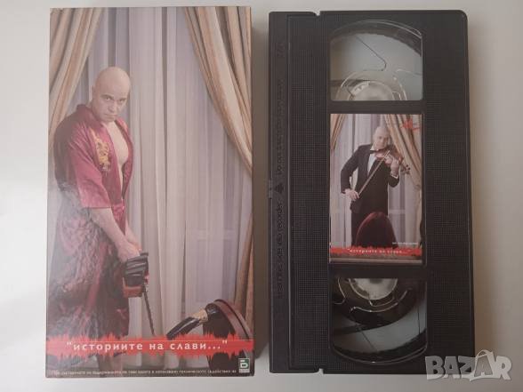 Видеокасета / VHS - Слави Трифонов - Историите на Слави, снимка 2 - Други музикални жанрове - 42293278