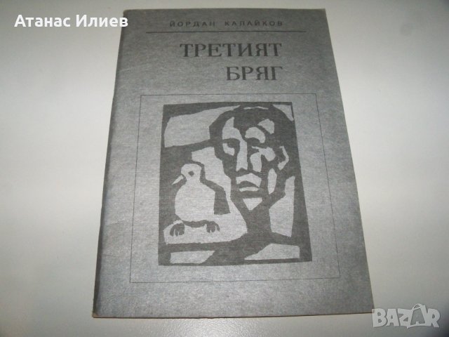 "Третият бряг" от Йордан Калайков книга за библиофили, рядко издание