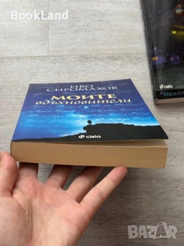 Моите вдъхновители – Иво Сиромахов , снимка 5 - Други - 53295948