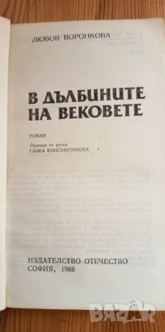 В дълбините на вековете - Любов Воронкова, снимка 2 - Художествена литература - 51208230