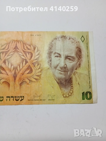 ИЗРАЕЛ БАНКНОТА 10ШАКЕЛА 1992 г , снимка 2 - Нумизматика и бонистика - 52206970