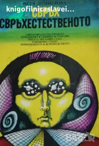 Петя Димитрова - Свръхсвръхестественото (1992)