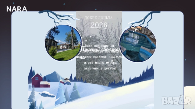 Къщи под наем за Нова Година, снимка 1