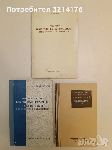 Таблицы теплотехнических показателей строительных материалов – А. У. Франчук (1949)