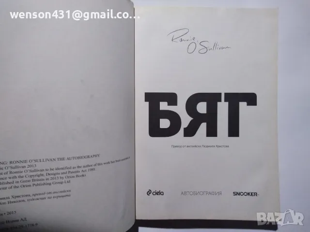 БЯГ. Рони О' Съливан, снимка 2 - Художествена литература - 49407942
